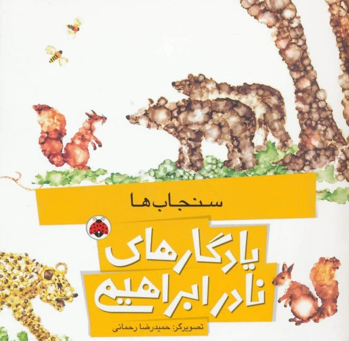 سنجاب ها