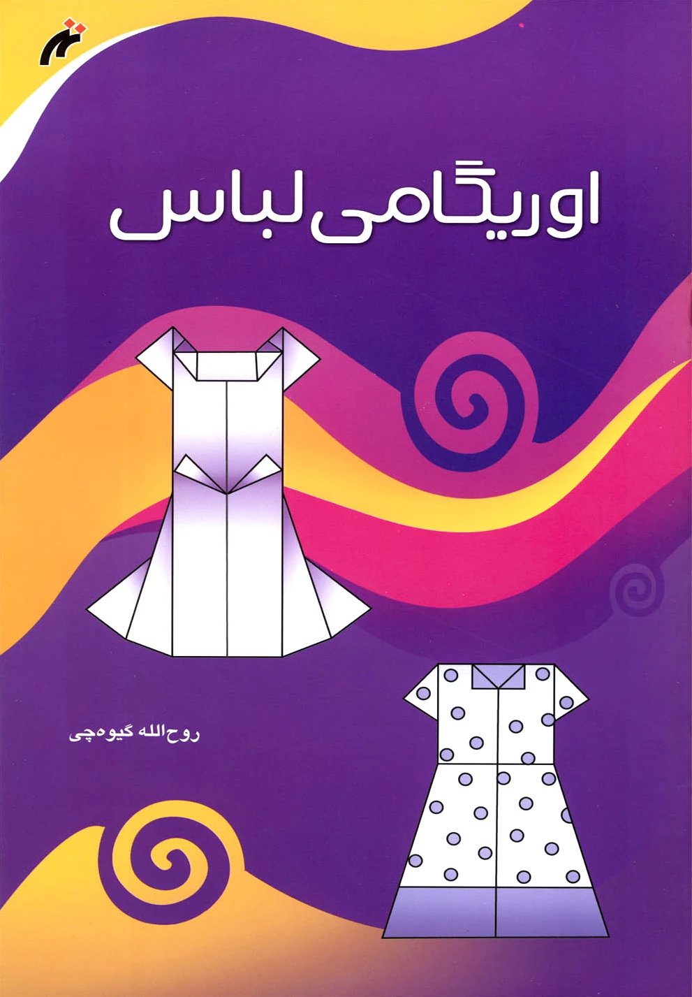 اوریگامی لباس
