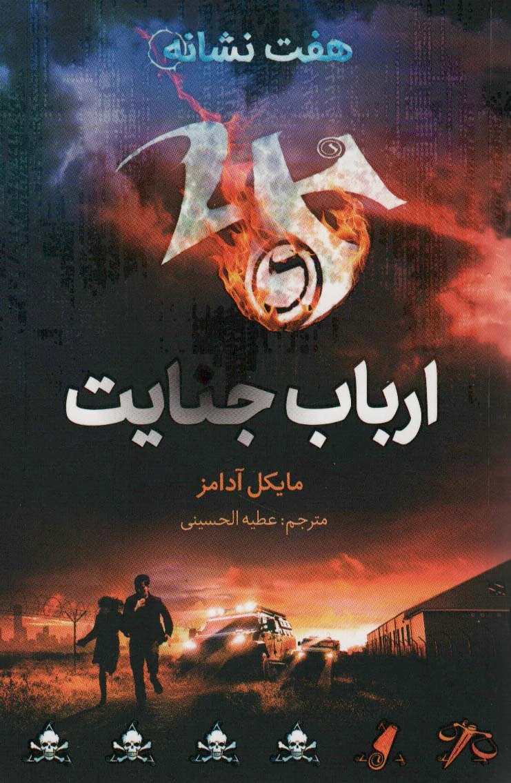 ارباب جنایت