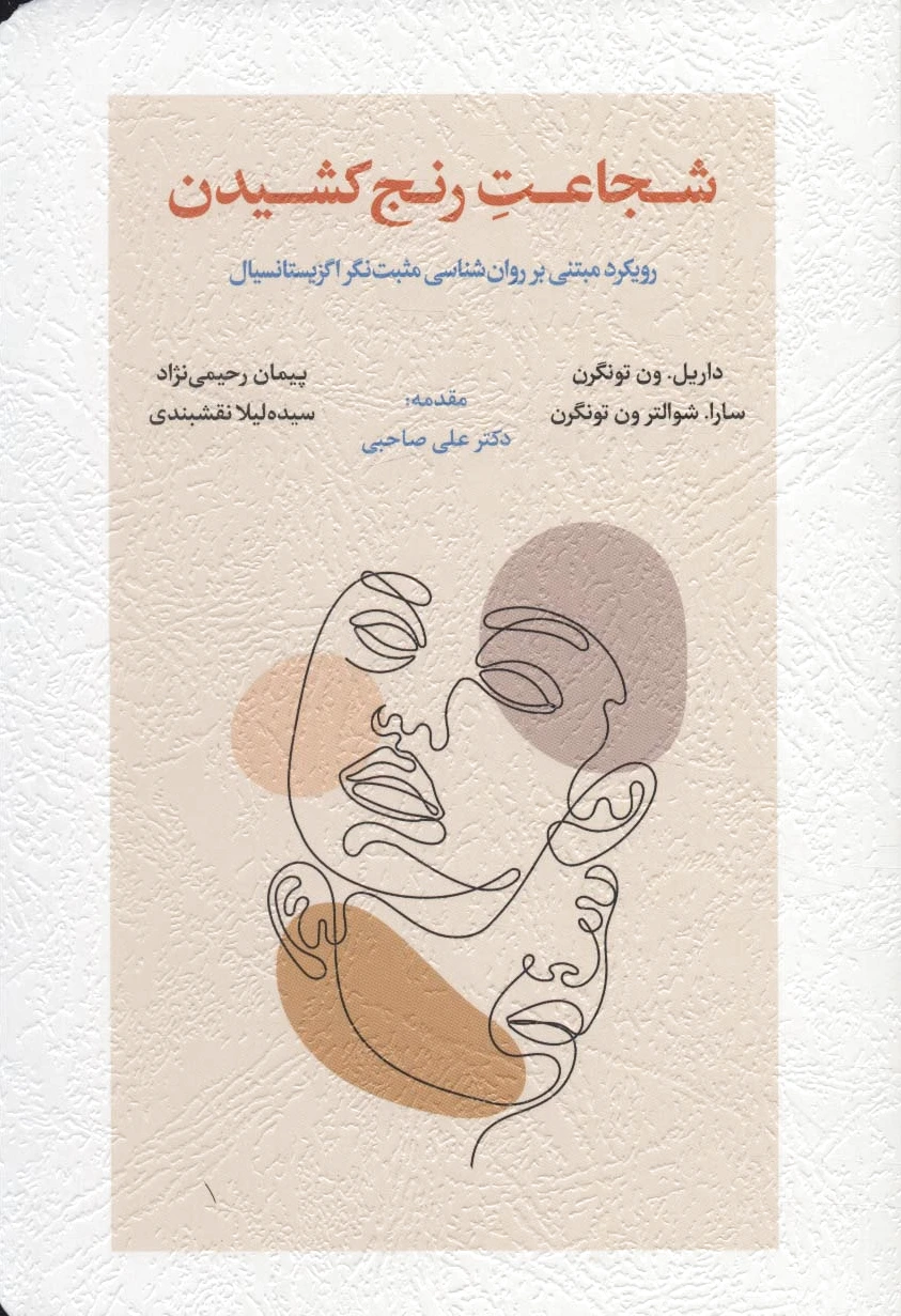شجاعت رنج کشیدن