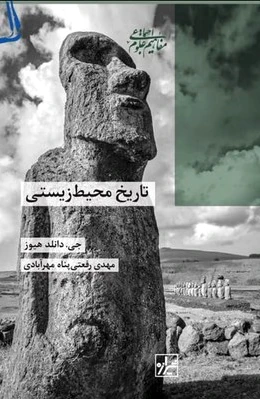 تاریخ محیط زیستی