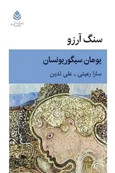 سنگ آرزو