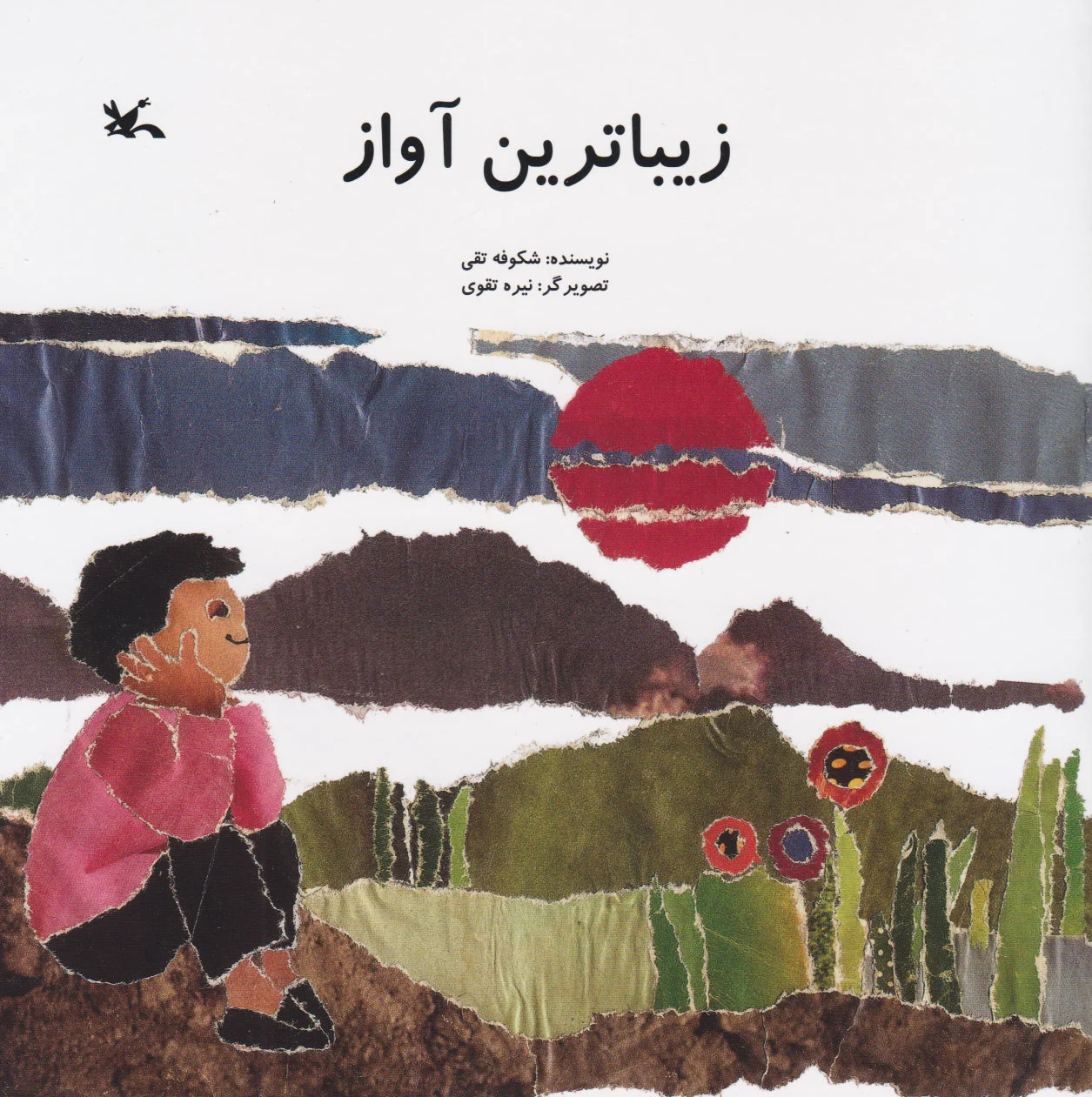 زیباترین آواز