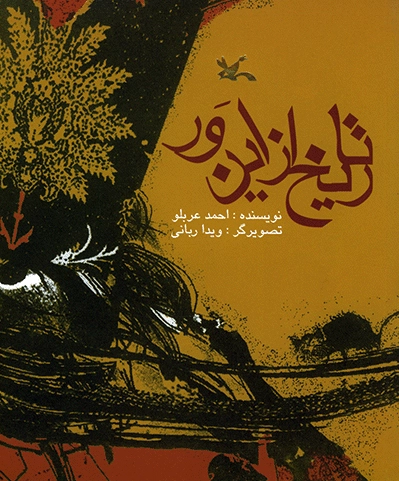 تاریخ از این ور