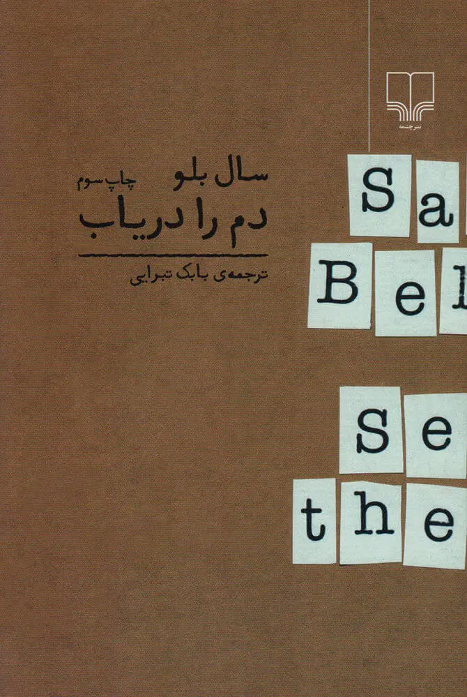 دم را دریاب