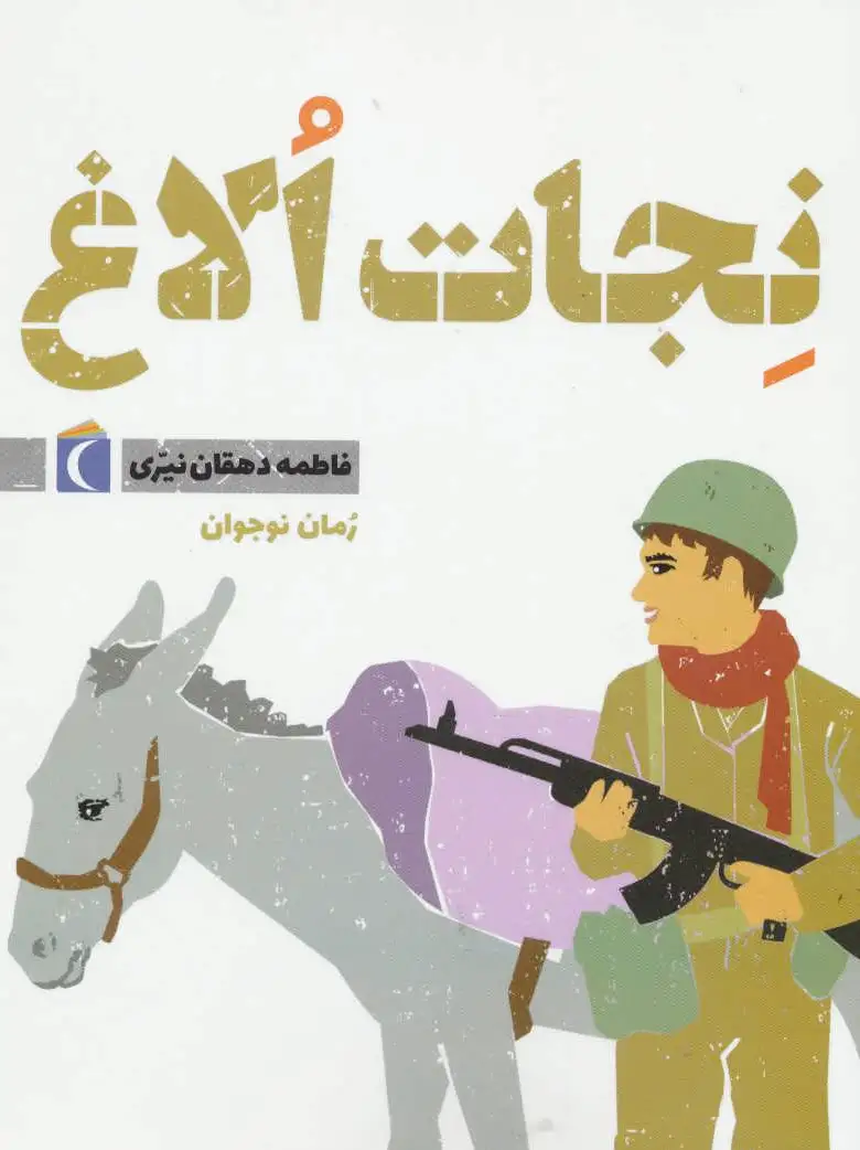 نجات الاغ