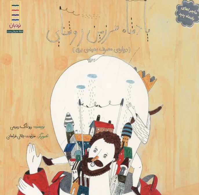 پادشاه سرزمین روشنایی