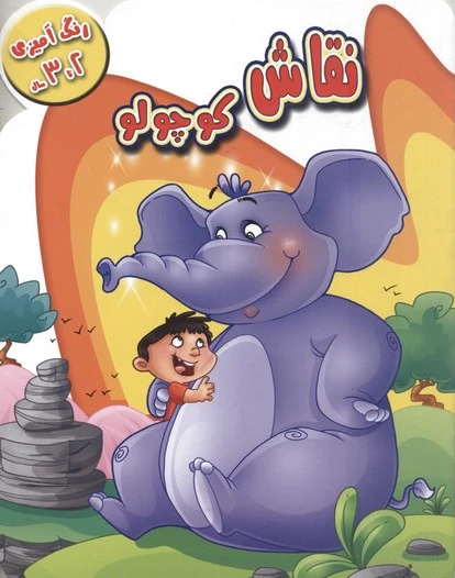 نقاش کوچولو