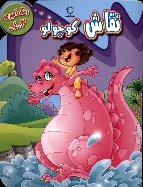 نقاش کوچولو