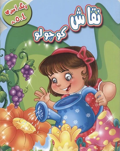 نقاش کوچولو