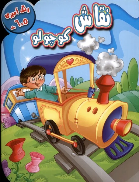 نقاش کوچولو