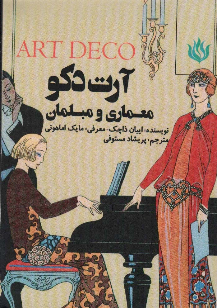 آرت دکو