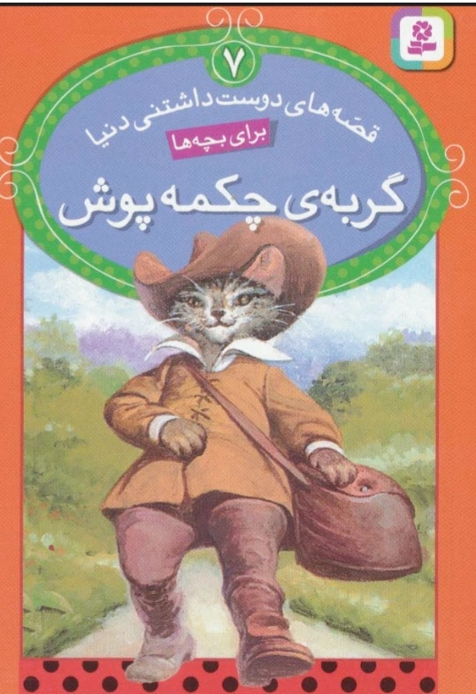 گربه ی چکمه پوش