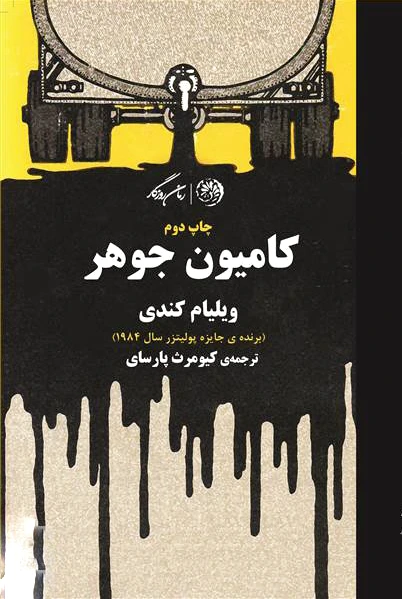 کامیون جوهر