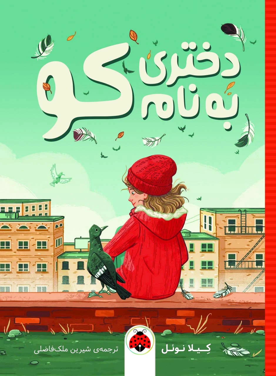دختری به نام کو