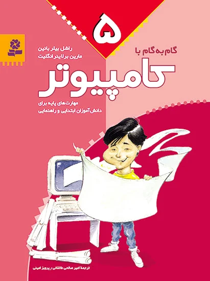 گام به گام با کامپیوتر 5