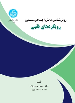 رویکردهای فقهی
