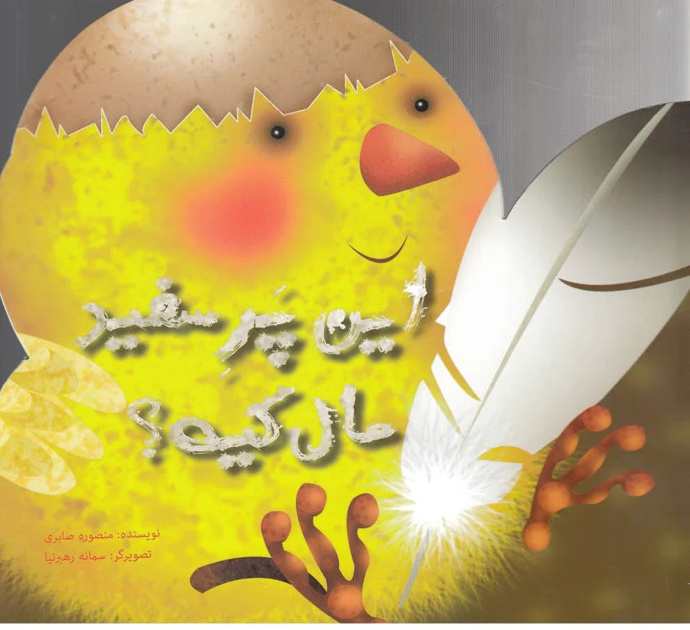 این پر سفید مال کیه؟