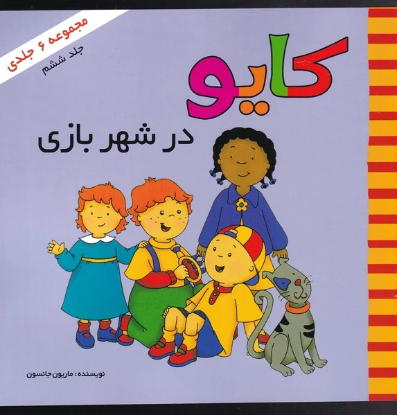 کایو (جلد ششم)