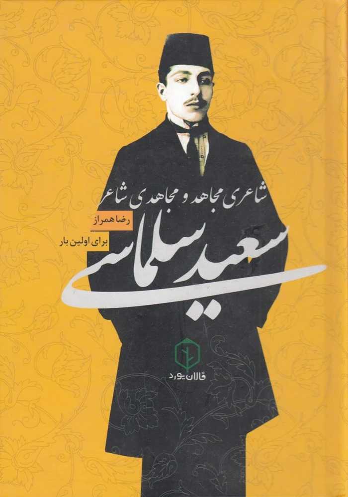 سعید سلماسی