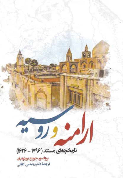 ارامنه و روسیه