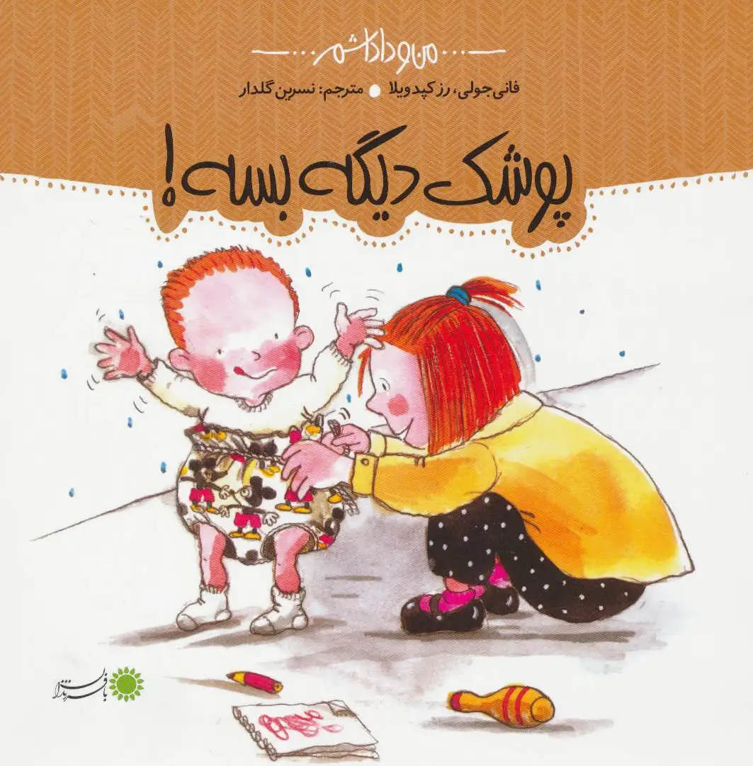 پوشک دیگه بسه!
