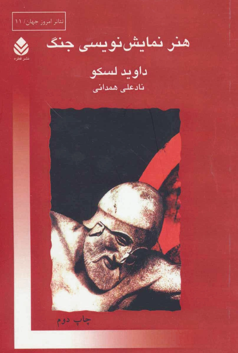 هنر نمایش نویسی جنگ