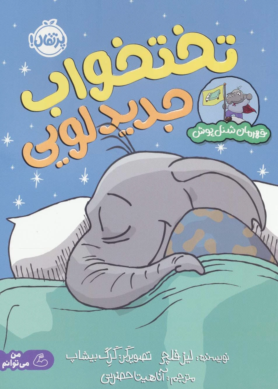 تختخواب جدید لویی