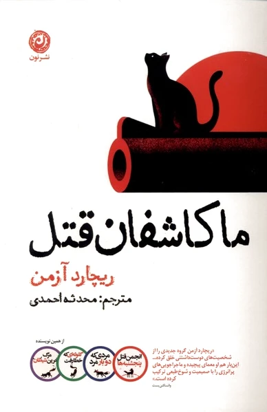 ما کاشفان قتل