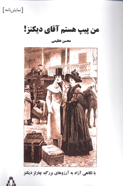 من پیپ هستم آقای دیکنز!