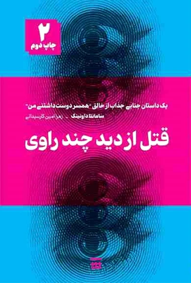 قتل از دید چند راوی