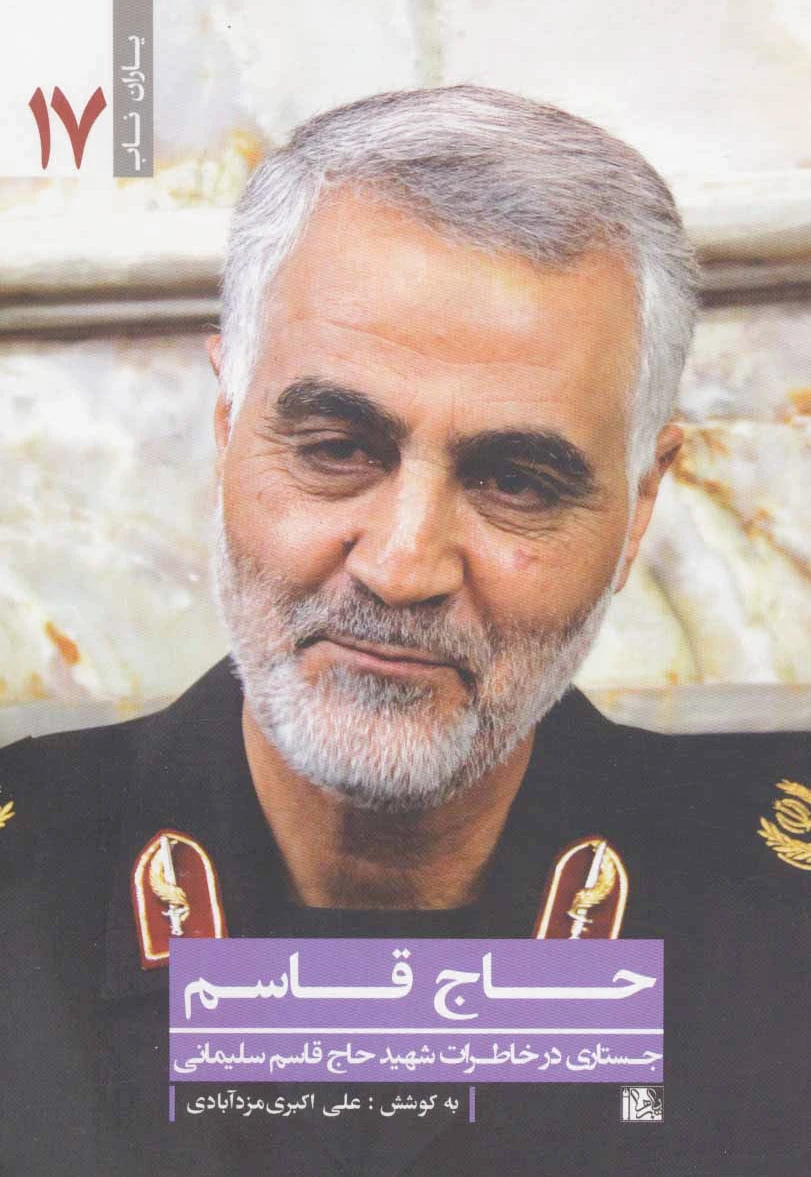 حاج قاسم:جستاری در خاطرات شهید حاج قاسم سلیمانی - 0