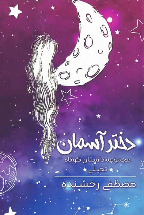 دختر آسمان