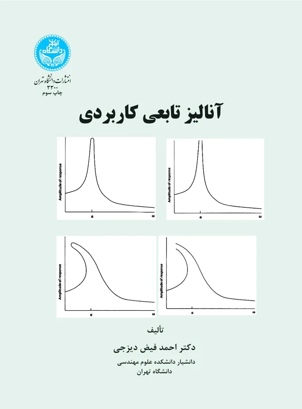 آنالیز تابعی کاربردی