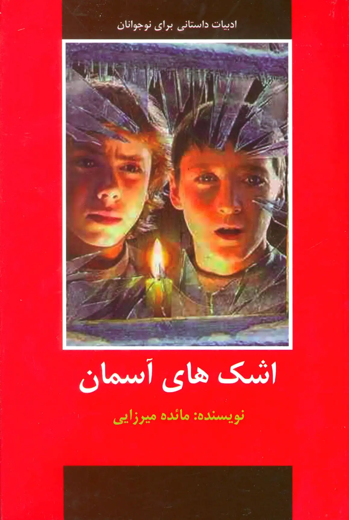 اشک های آسمان