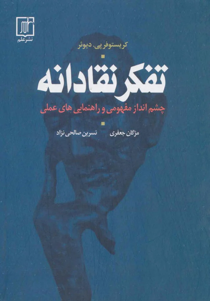 تفکر نقادانه