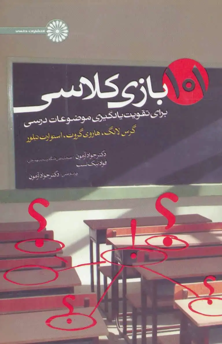 101 بازی کلاسی