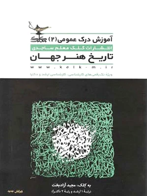 تاریخ هنر جهان