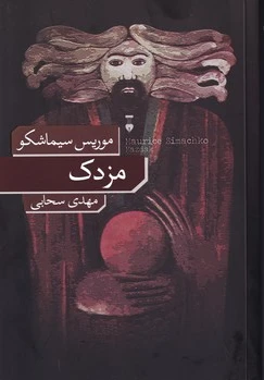 مزدک