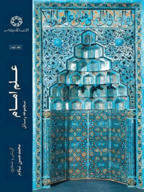 علم امام (جلد دوم)