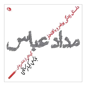 مداد عباس