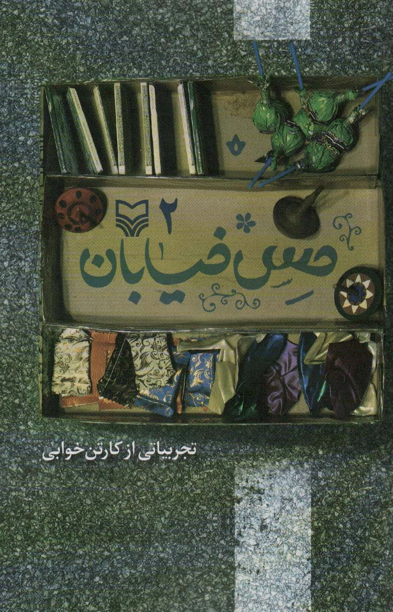 حس خیابان 2