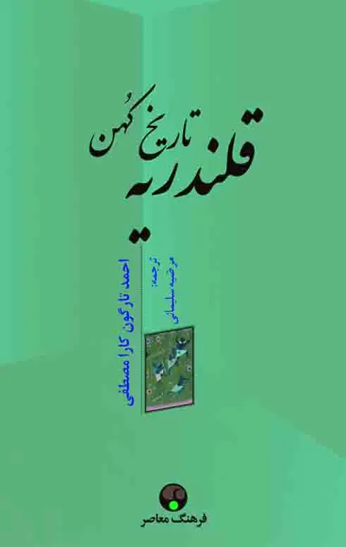 تاریخ کهن قلندریه