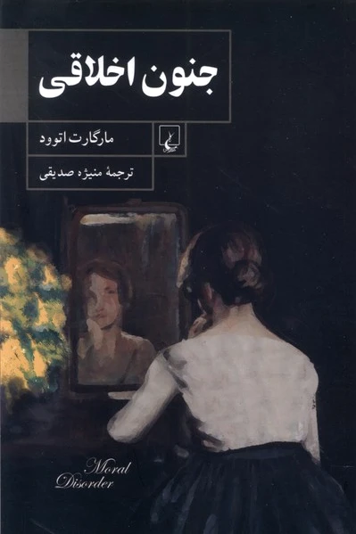 جنون اخلاقی