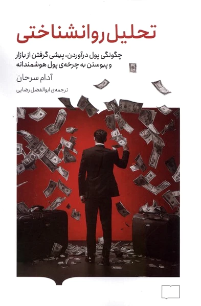 تحلیل روانشناختی