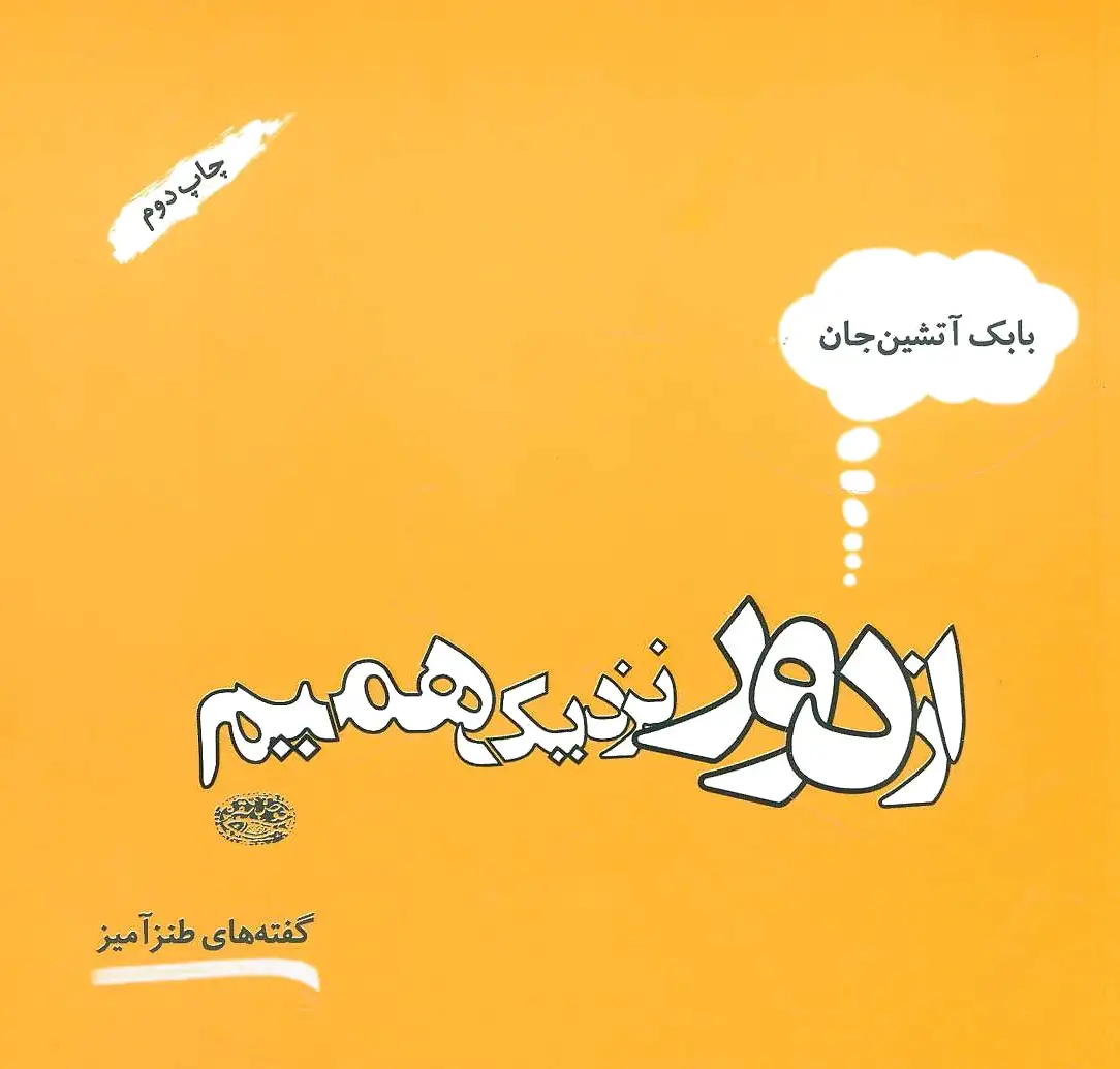از دور نزدیک همیم