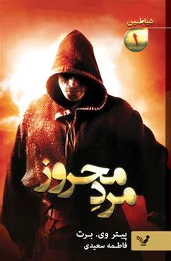 مرد محروز