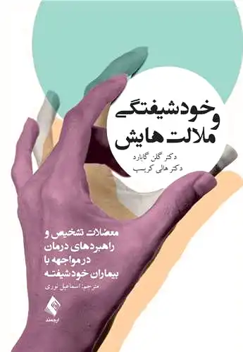 خودشیفتگی و ملالت هایش