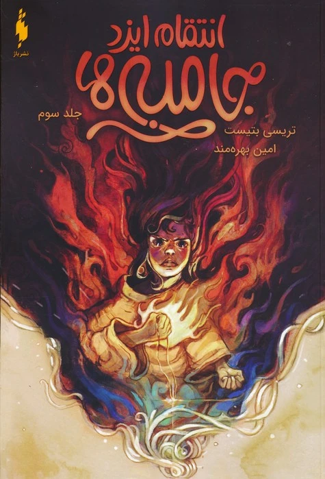 جامبی ها 3