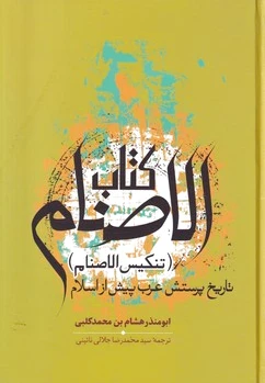 الاصنام